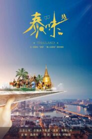 泰味儿 Online En Netflix
