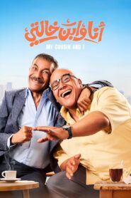 أنا وابن خالتي Online En Netflix