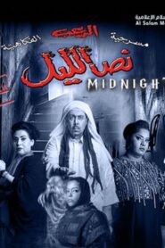 نص الليل Online En Netflix