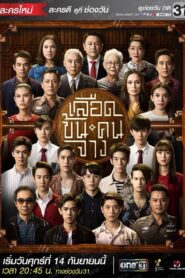 เลือดข้นคนจาง 2018 En Netflix