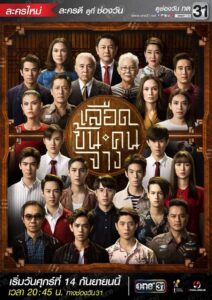 เลือดข้นคนจาง 2018 En Netflix