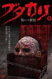 ブタカリ。呪いの使徒 Online En Netflix