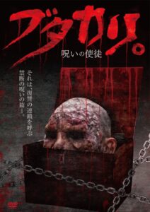 ブタカリ。呪いの使徒 Online En Netflix