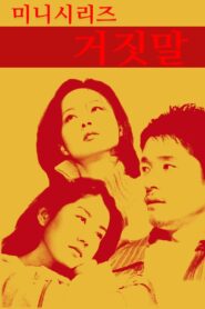 거짓말 1998 En Netflix