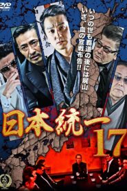 日本統一17 Online En Netflix
