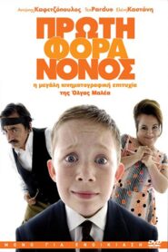Πρώτη Φορά Νονός Online En Netflix