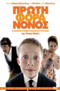 Πρώτη Φορά Νονός Online En Netflix