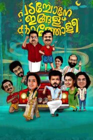 പടച്ചോനേ ഇങ്ങള് കാത്തോളീ Online En Netflix