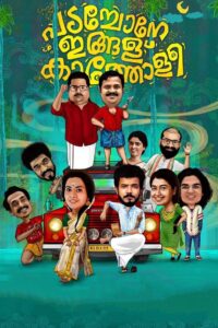 പടച്ചോനേ ഇങ്ങള്‌ കാത്തോളീ Online En Netflix