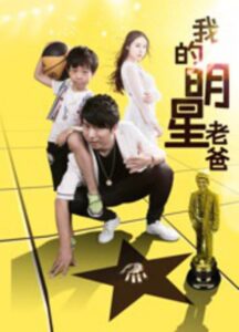 我的明星老爸 Online En Netflix