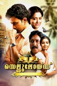 സെല്ലുലോയ്ഡ് Online En Netflix