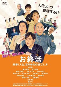 お終活　熟春！人生、百年時代の過ごし方 Online En Netflix