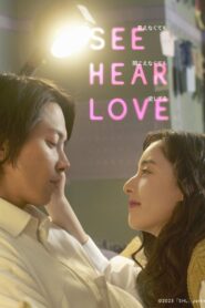 SEE HEAR LOVE 見えなくても聞こえなくても愛してる Online En Netflix