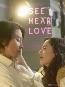 SEE HEAR LOVE 見えなくても聞こえなくても愛してる Online En Netflix