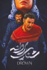 شنای پروانه Online En Netflix