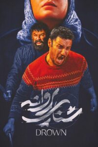 شنای پروانه Online En Netflix