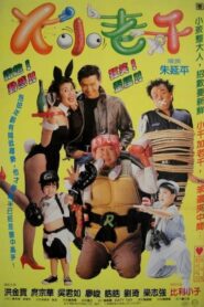 大小老千 Online En Netflix