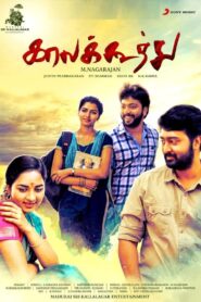 காலகூத்து Online En Netflix