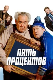 Пять процентов Online En Netflix