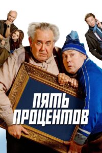 Пять процентов Online En Netflix