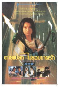 水玲瓏 Online En Netflix