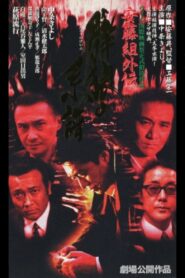 安藤組外伝 群狼の系譜 Online En Netflix