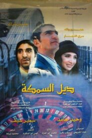 ديل السمكة Online En Netflix