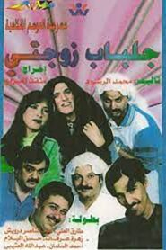لن أعيش في جلباب زوجتي Online En Netflix