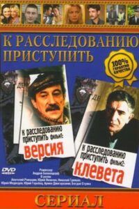 К расследованию приступить. Фильм 1: Версия Online En Netflix