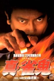 真・雀鬼 神出鬼没 Online En Netflix