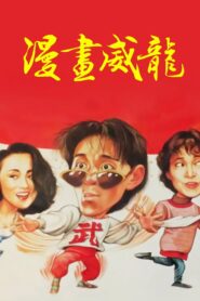 漫畫威龍 Online En Netflix