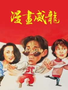 漫畫威龍 Online En Netflix