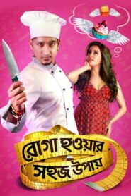 রোগা হওয়ার সহজ উপায় Online En Netflix