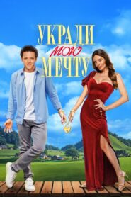 Укради мою мечту Online En Netflix