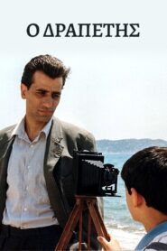 Ο Δραπέτης Online En Netflix