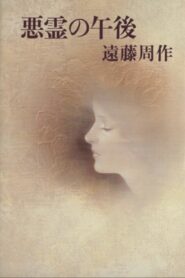 悪霊の午後 Online En Netflix
