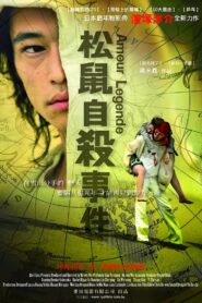 松鼠自殺事件 Online En Netflix