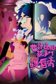 也許這個故事叫護唇膏 Online En Netflix