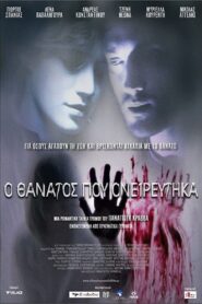 Ο Θάνατος Που Ονειρεύτηκα Online En Netflix
