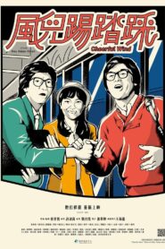 風兒踢踏踩 Online En Netflix
