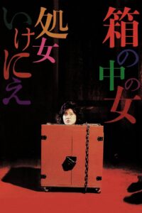箱の中の女　処女いけにえ Online En Netflix