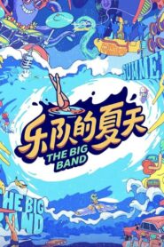 乐队的夏天 2019 En Netflix