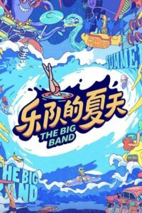 乐队的夏天 2019 En Netflix