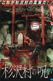 地図から消えた村 杉沢村の呪い Online En Netflix