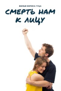 Смерть нам к лицу Online En Netflix