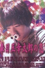 鼻目玉幸太郎の恋！ Online En Netflix