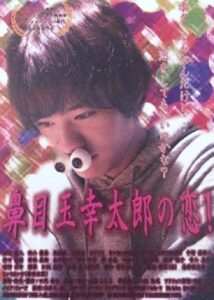 鼻目玉幸太郎の恋！ Online En Netflix