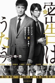 密告はうたう 警視庁監察ファイル 2021 En Netflix