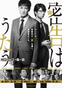 密告はうたう 警視庁監察ファイル 2021 En Netflix