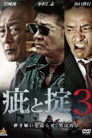 疵と掟３ Online En Netflix